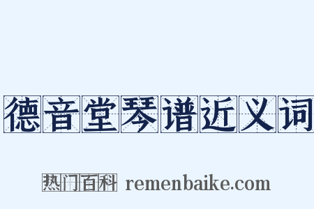 德音堂琴谱近义词是什么意思的图片